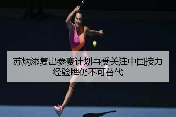苏炳添复出参赛计划再受关注中国接力经验牌仍不可替代