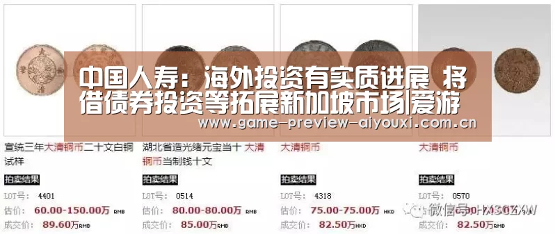 中国人寿：海外投资有实质进展 将借债券投资等拓展新加坡市场|爱游戏网址(图4)
