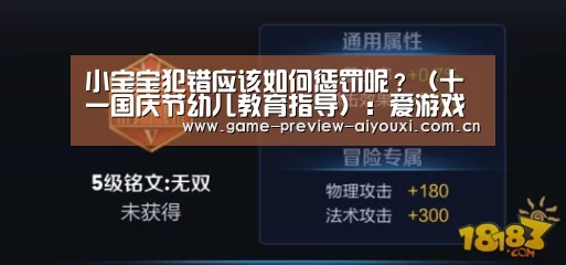 小宝宝犯错应该如何惩罚呢?(十一国庆节幼儿教育指导):爱游戏网址(图2) 爱游戏网址
