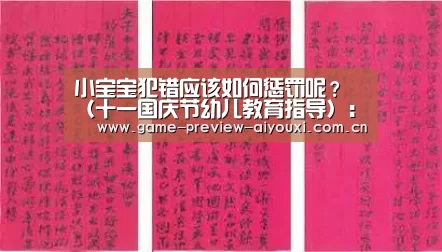 小宝宝犯错应该如何惩罚呢?(十一国庆节幼儿教育指导):爱游戏网址(图4) 爱游戏全站
