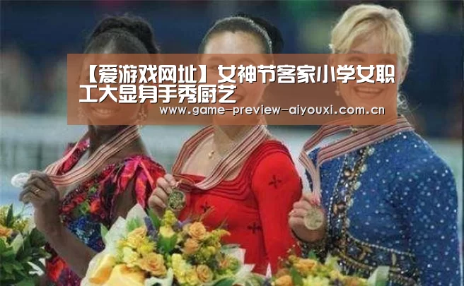 【爱游戏网址】女神节客家小学女职工大显身手秀厨艺(图2) 爱游戏全站